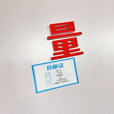 橙起晟捷 亚克力字 1mx1m 平方米块