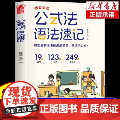 小学英语公式法语法速记小学生英语法基础知识大全三四五六年级英语重点语法精讲训练结合语法练习册入门自学零基础教材练习一本通