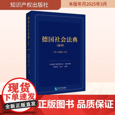 德国社会法典(选译) 中国医疗保险研究会 译 世界各国法律社科 正版图书籍 知识产权出版社