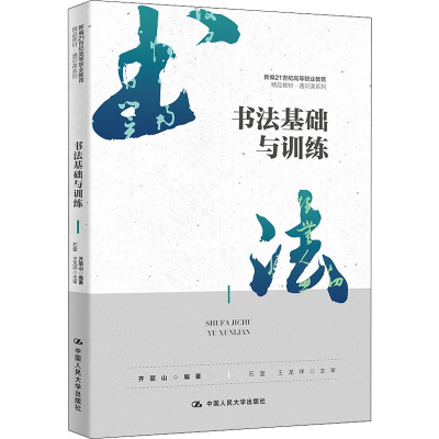 [M]书法基础与训练-9787300301532