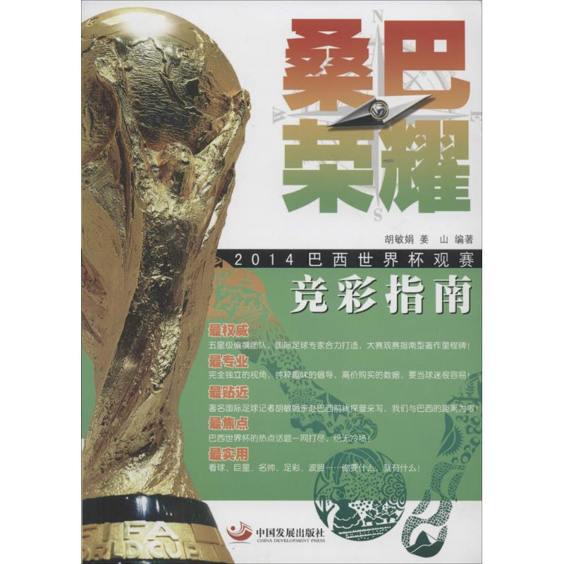 正版新书]桑巴荣耀:2014年巴西世界杯观赛竞彩指南胡敏娟, 姜山