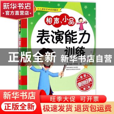 正版 相声、小品表演能力训练:原创经典 郭洋 湖南科技出版社 978