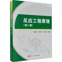 醉染图书反应工程原理(第2版)9787030487629