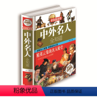 [正版]彩色悦读馆 精装名人传记图书中外名人全知道世界名人成才故事书智慧励志书籍