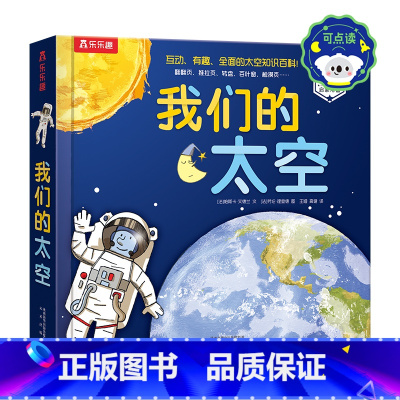 我们的太空-点读版 [正版]点读版3d立体书 我们的太空硬壳书3-6-9岁儿童太空宇宙科普书暑假阅读航空航天探秘宇航员星