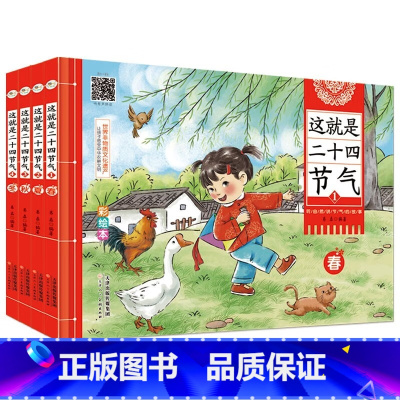 这就是二十四节气 [正版]这就是二十四节气(套装全4册)世界非物质文化遗产 让孩子感受中华农耕文明科普绘本 [7-10岁