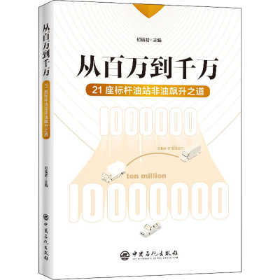 正版新书]从百万到千万 21座标杆油站非油飙升之道初福君主编978