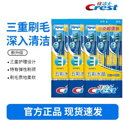 佳洁士五彩水晶软毛护龈9支装洁净牙刷成人柔韧护龈新旧包装颜色随机发