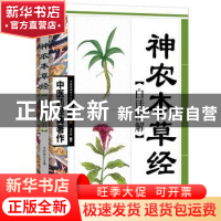正版 神农本草经白话精解 王竹星 天津科学技术出版社 9787530853