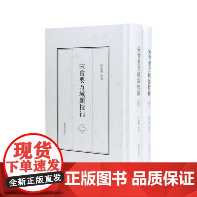宋会要方域类校补(上下册)桂始馨 宋代地方建置研究重要史料 凤凰出版社店 正版