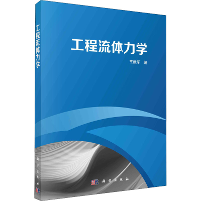 醉染图书工程流体力学9787030689757