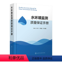 [正版]水环境监测质量保证手册 2023版 环境水质监测书籍 生态环境监测管理工作书 水样采集分析