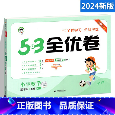 [正版]53全优卷五年级上册数学试卷 RJ人教版 小儿郎5.3五三天天练同步训练测试卷 小学教辅资料单元期中期末冲刺卷