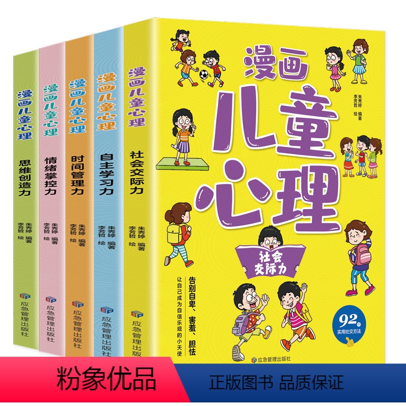 漫画儿童心理(全5册) [正版]儿童漫画小学生心理健康中学生社会交际力自主学习力情绪掌控力时间管理力思维创造力书