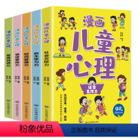漫画儿童心理(全5册) [正版]儿童漫画小学生心理健康中学生社会交际力自主学习力情绪掌控力时间管理力思维创造力书