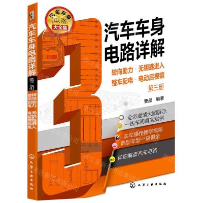 [N]汽车车身电路详解(第3册转向助力无钥匙进入整车配电电动后视镜)-9787122400604