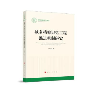 正版新书]城乡档案记忆工程推进机制研究丁华东 著9787010220895