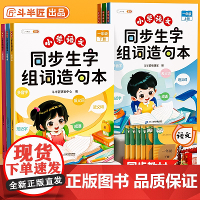斗半匠一年级上册下册语文同步生字组词造句本人教部编版小学基础知识大全汉字词语句子晨读二年级三四五六年级练习册识字专项训练