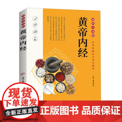 黄帝内经:百病食疗中医养生本源之书,,抗击,增强抵抗力,跟着《黄帝内经》学养生!
