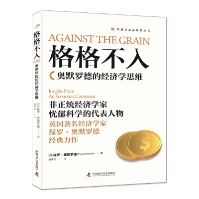 醉染图书格格不入 奥默罗德的经济学思维9787504687630