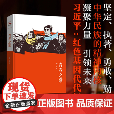 青春之歌(本书入选“中宣部、共青团中央向全国青少年的100种图书”)