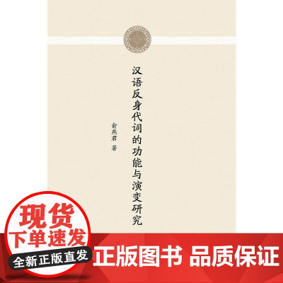 汉语反身代词的功能与演变研究