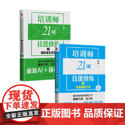 培训师21项技能修炼系列 精彩课堂呈现 精湛课程开发 段烨 著 管理
