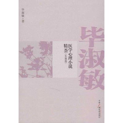 正版新书]毕淑敏医学心理小说精荟(长篇选)毕淑敏978750436791