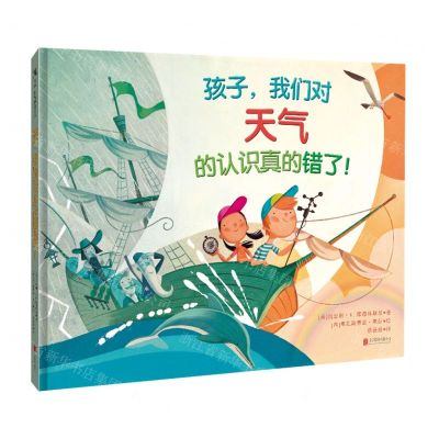 [N]孩子我们对天气的认识真的错了(精)-9787559654694