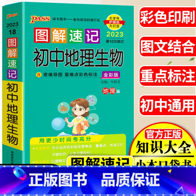 初中通用 [正版]绿卡图书图解速记初中地理生物 中考会考地理生物同步辅导资料书 初一初二七年级八九年级基础知识手册 地理
