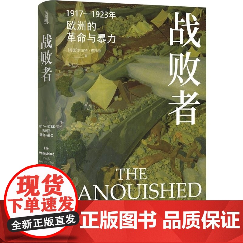 [方尖碑]战败者:1917—1923年欧洲的革命与暴力 一部极具创见性和扣人心弦的历史著作再现两次世界大战间欧洲战败国失
