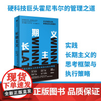 长期主义:关注短期业绩,更要投资长期增长 霍尼韦尔 高德威 著 《价值》张磊推 高德威 中信出版社 正版书籍