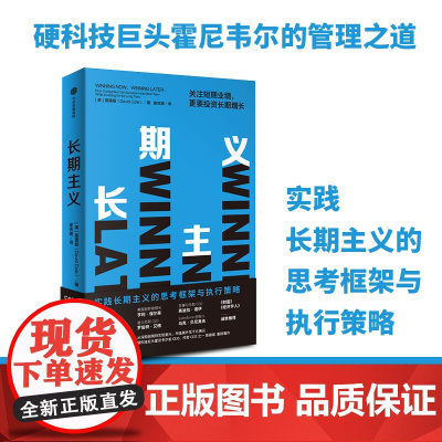 长期主义:关注短期业绩,更要投资长期增长 霍尼韦尔 高德威 著 《价值》张磊推 高德威 中信出版社 正版书籍