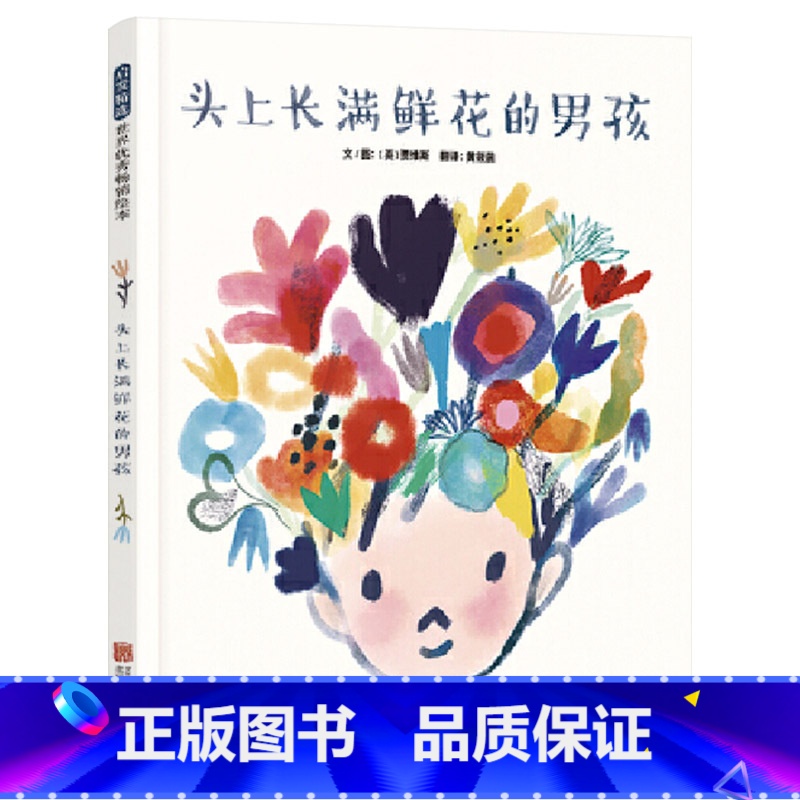 单本全册 [正版]头上长满鲜花的男孩硬壳精装图画书你能接纳不一样的朋友保持善良并勇敢伸出援手吗鼓励孩子积极帮助朋友提升社