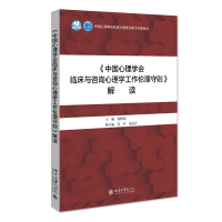 音像《中国心理学会临床与咨询心理学工作伦理守则》解读作者