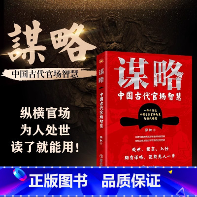 谋略-中国古代官场智慧 [正版]谋略中国古代官场智慧 一部具有政治智慧的谋略全书 比《孙子兵法》更实用领略帝王政治智慧书