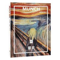 正版新书]纸上美术馆 蒙克:痛苦的表达(让这些伟大的作品,为
