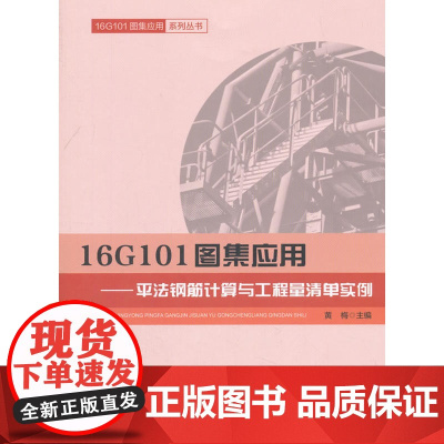 16G101图集应用--平法钢筋计算与工程量清单实例 黄梅主编 中国建筑工业出版社 正版书籍