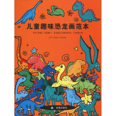 [M]儿童趣味恐龙画范本-9787518613021