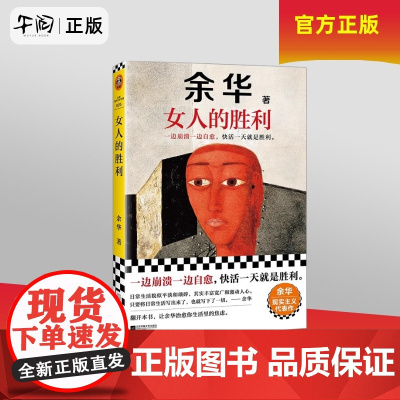 午阅正版 云仓 女人的胜利 余华 一边崩溃一边自愈 快活一天就是胜利 敏锐捕捉生活的无奈与荒诞 以天才的幽默让你会心一笑