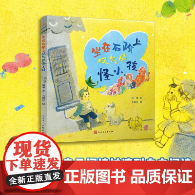 坐在石阶上叹气的怪小孩 6-10岁 徐瑾 著 儿童文学