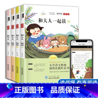 [全4册]和大人一起读 [正版]快乐读书吧 和大人一起读全4册彩图注音 一年级上册阅读课外书故事书带拼音有声读物老师小学