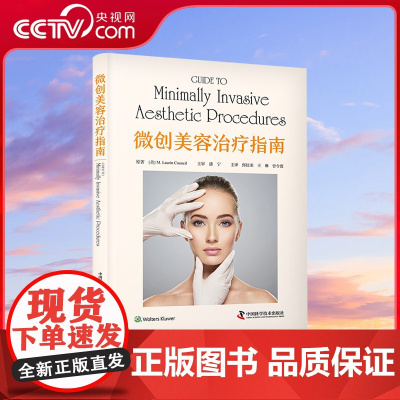 [央视网]微创美容治疗指南 郎桂荣等译 欧美微创美容技术精练总结 适合皮肤整形科医生医疗美容人员参考 中国科学技术出版社