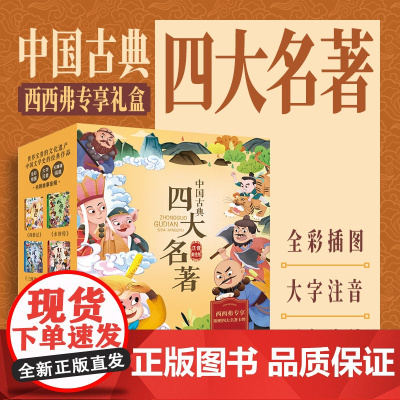 西西弗书店 中国古典四大名著注音美绘版全彩插图 精装套装三国演义 红楼梦 西游记 水浒传 6-8岁中小学生经典课外读物