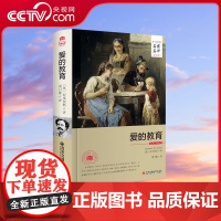 [央视网]爱的教育 名家名译全译本 亚米契斯著著 外国文学经典名家名译 小说 世界名著 3D