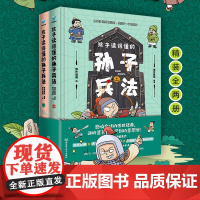 孩子读得懂的孙子兵法全2册 北京理工大学出版社 小学生课外阅读趣读孙子兵法儿童漫画版孙子兵法故事书 6-12岁中国历史故