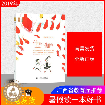 [醉染正版]佳佳·伽伽暑假读一本好书假期读好书 儿童读物文学图书 江西高校出版社江西省教育厅暑假推荐好书郑丽蓉著 一支