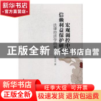 正版 宏观调控中的信赖利益保护研究:法律经济学的视角 吴元元