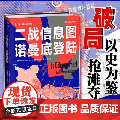 二战信息图·诺曼底登陆 北京联合出版社