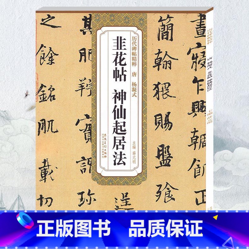 [正版] 唐杨凝式韭花帖 神仙起居法历代碑帖精粹 毛笔软笔行书练字帖附简体旁注安徽美术出版社 行书古帖书法书籍